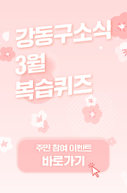 강동구소식 3월 복습 퀴즈 주민 참여 이벤트 바로가기